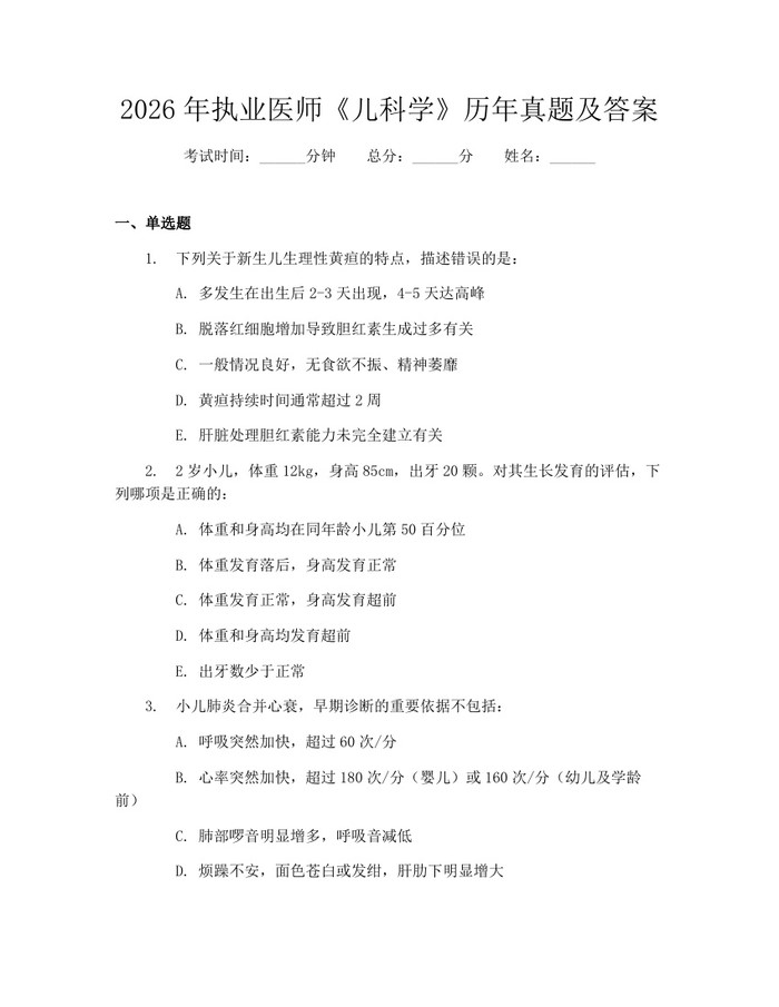 2026年执业医师《儿科学》历年真题及答案：(docx+pdf)免费下载