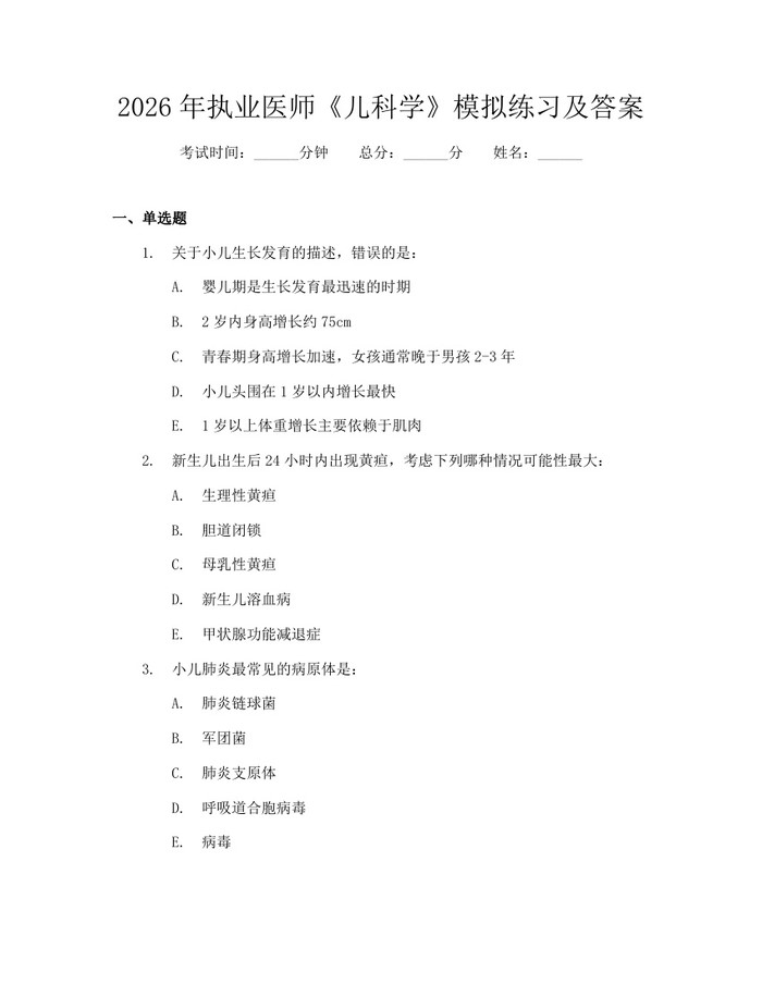 2026年执业医师《儿科学》模拟练习及答案：(docx+pdf)免费下载