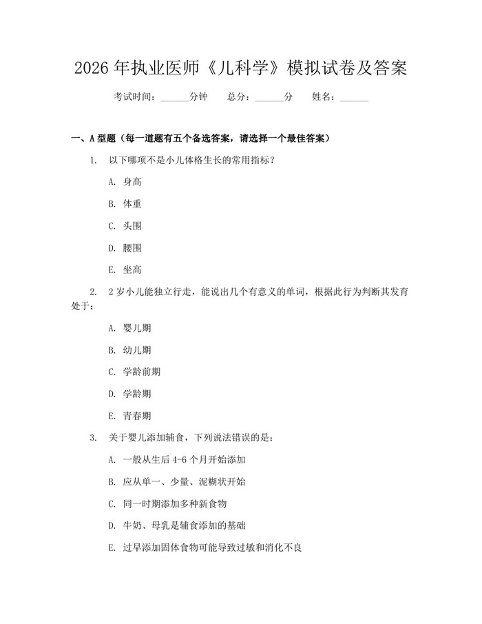 详细阅读:2026年执业医师《儿科学》模拟试卷及答案:(docx+pdf)免费下载 2026年执业医师《儿科学》模拟试卷及答案:(docx+pdf)免费下载