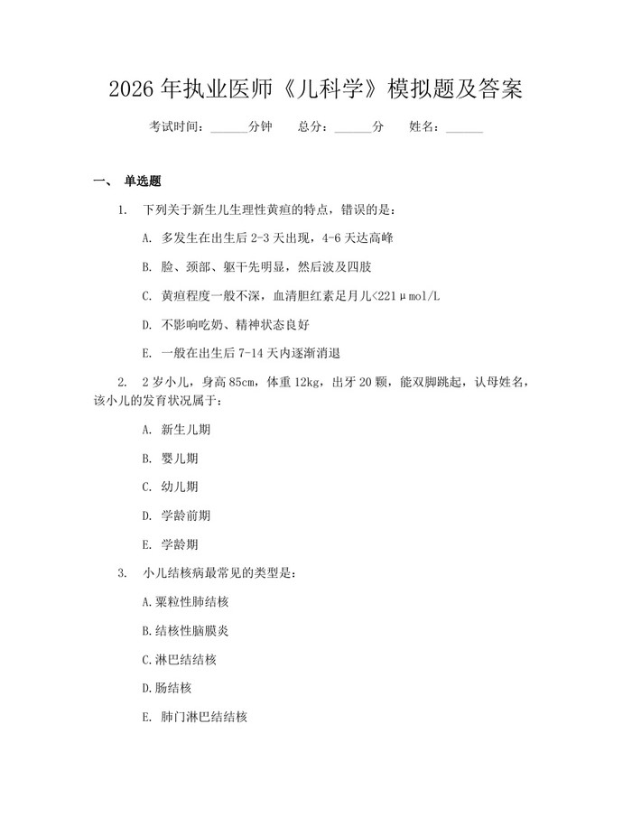 2026年执业医师《儿科学》模拟题及答案：(docx+pdf)免费下载