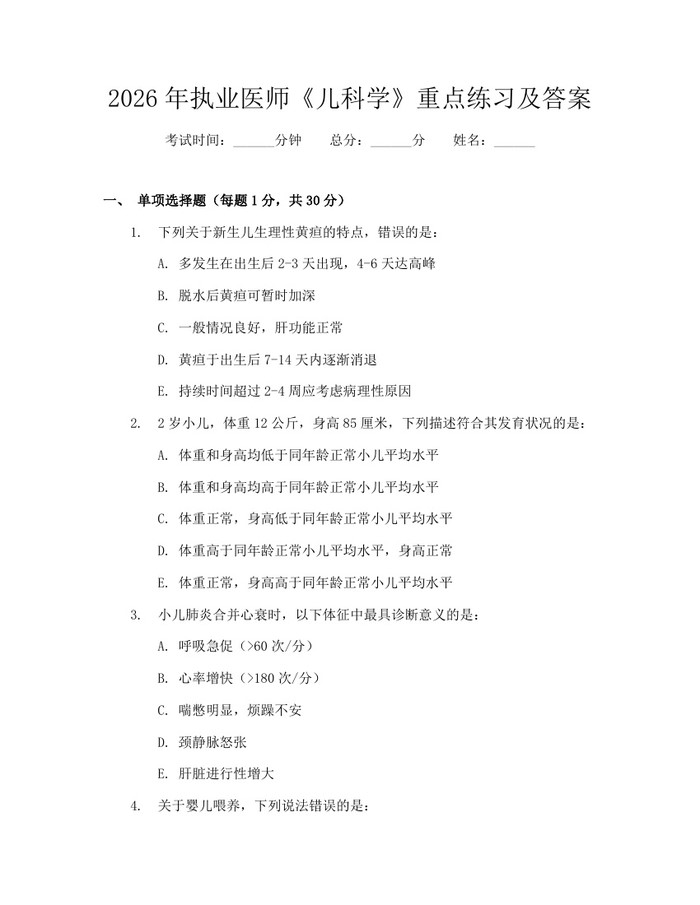 2026年执业医师《儿科学》重点练习及答案：(docx+pdf)免费下载