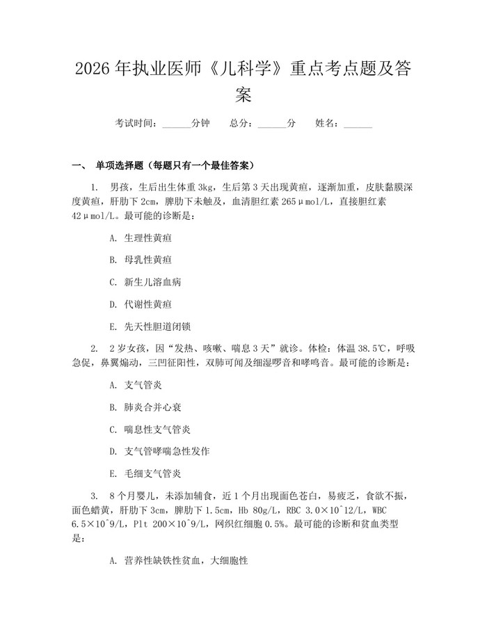 2026年执业医师《儿科学》重点考点题及答案：(docx+pdf)免费下载