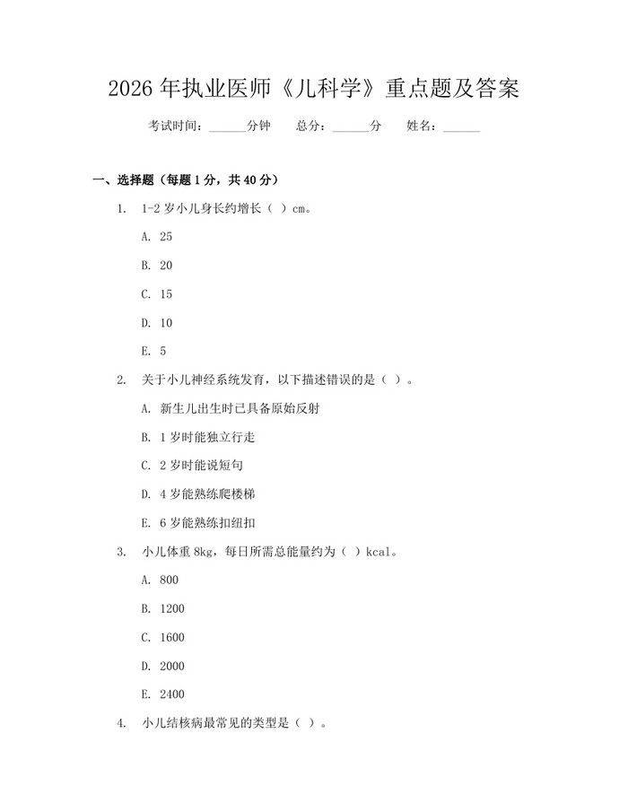 2026年执业医师《儿科学》重点题及答案：(docx+pdf)免费下载