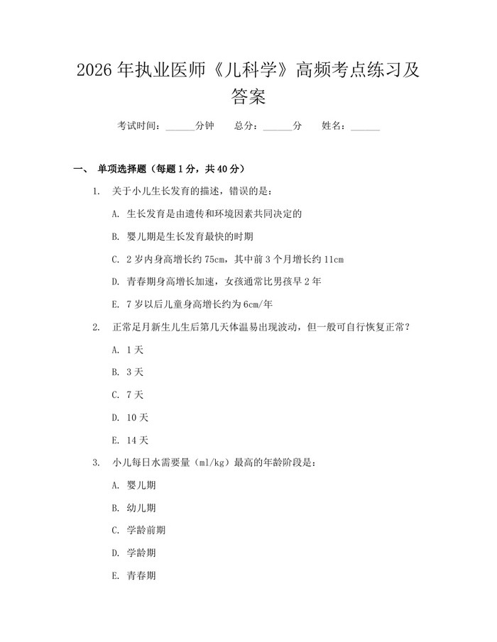 详细阅读:2026年执业医师《儿科学》高频考点练习及答案:(docx+pdf)免费下载 2026年执业医师《儿科学》高频考点练习及答案:(docx+pdf)免费下载