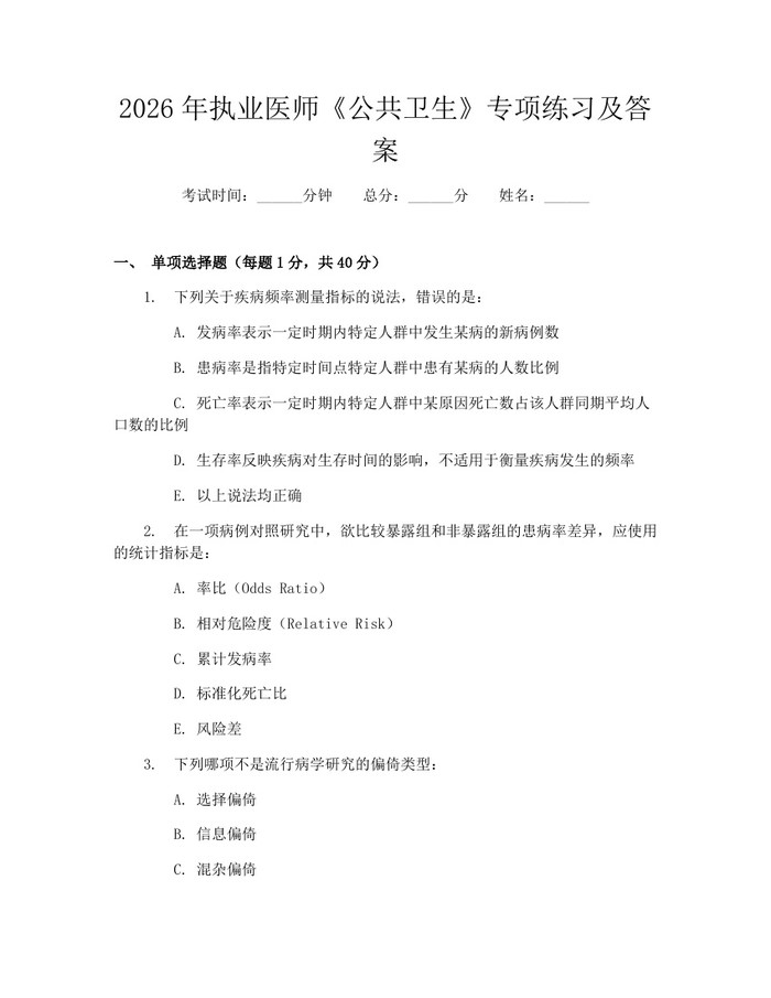 2026年执业医师《公共卫生》专项练习及答案：(docx+pdf)免费下载
