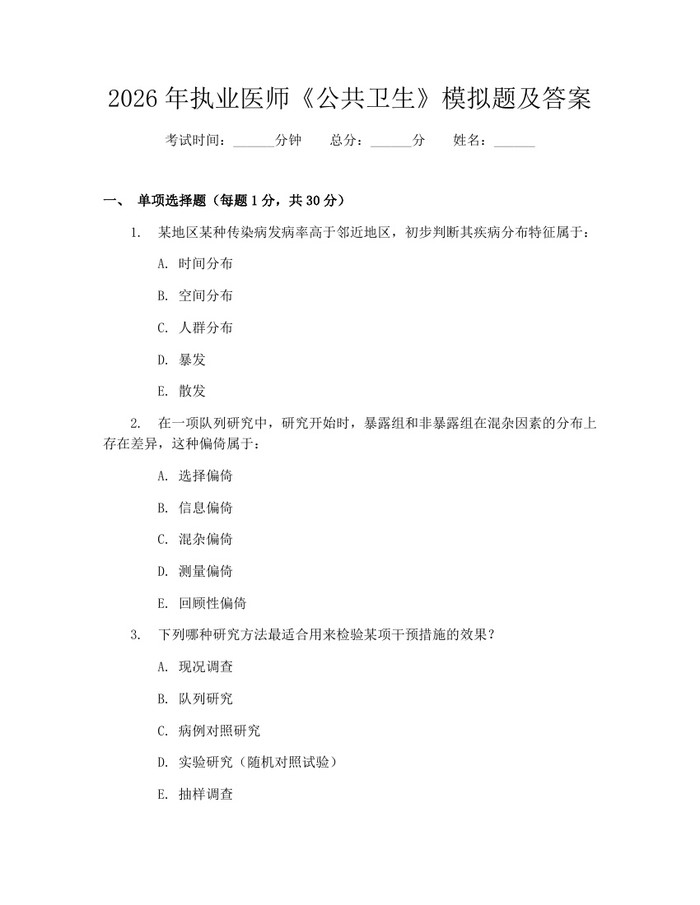 2026年执业医师《公共卫生》模拟题及答案：(docx+pdf)免费下载