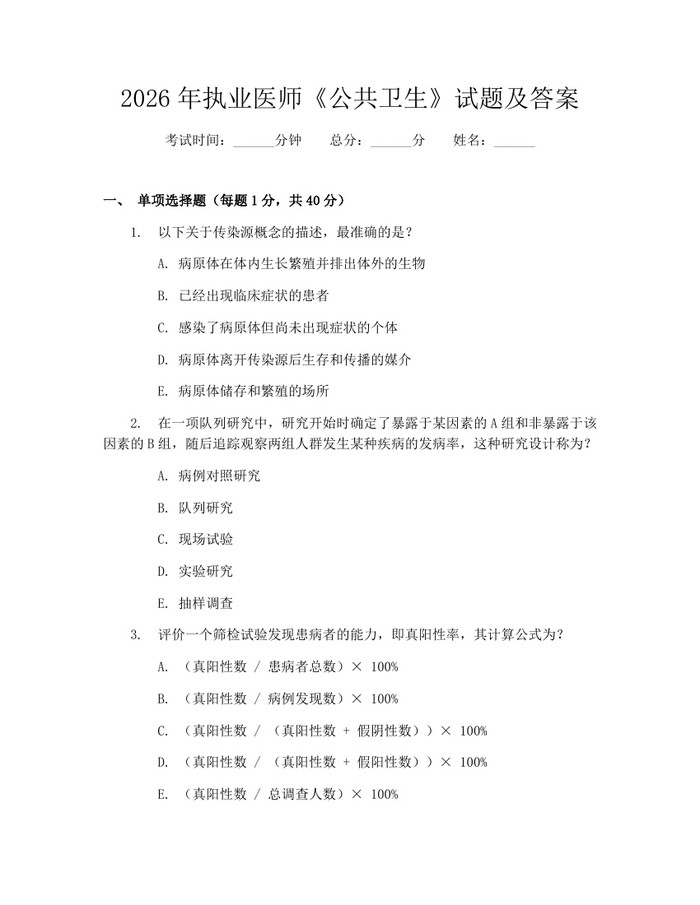 2026年执业医师《公共卫生》试题及答案：(docx+pdf)免费下载