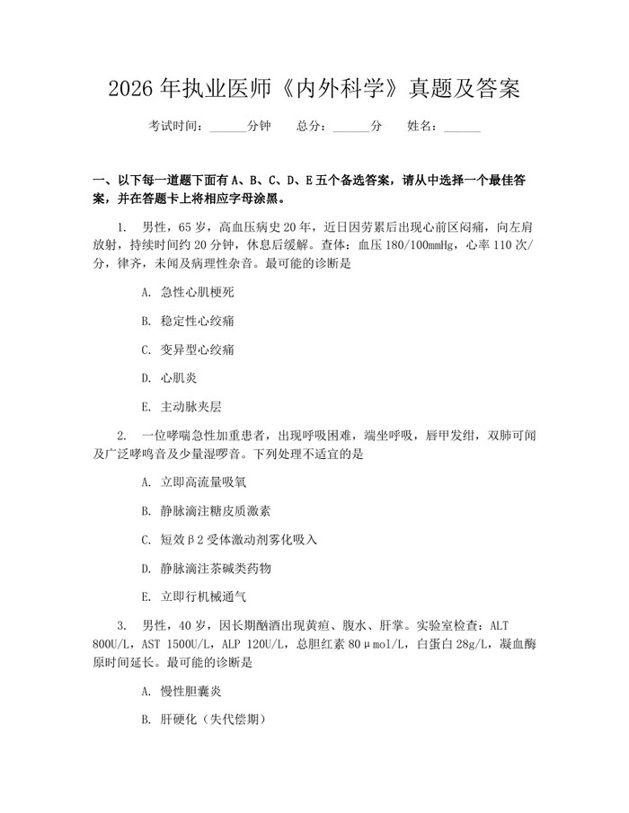 2026年执业医师《内外科学》真题及答案：(docx+pdf)免费下载