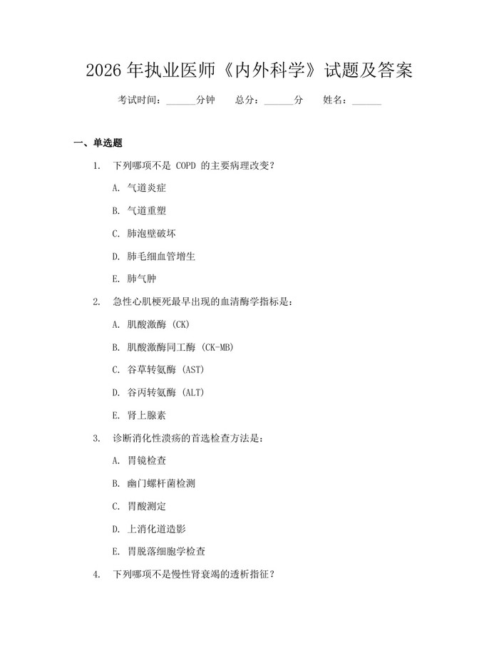 2026年执业医师《内外科学》试题及答案：(docx+pdf)免费下载