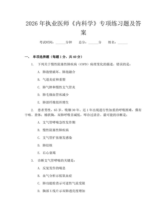 2026年执业医师《内科学》专项练习题及答案：(docx+pdf)免费下载
