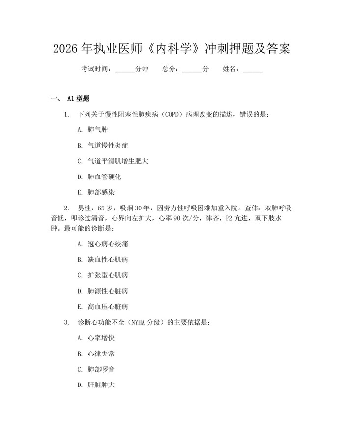 2026年执业医师《内科学》冲刺押题及答案：(docx+pdf)免费下载