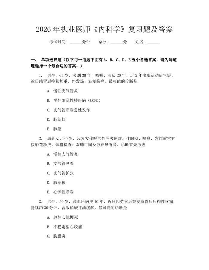 2026年执业医师《内科学》复习题及答案：(docx+pdf)免费下载
