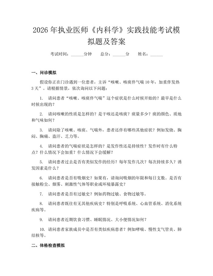 2026年执业医师《内科学》实践技能考试模拟题及答案：(docx+pdf)免费下载