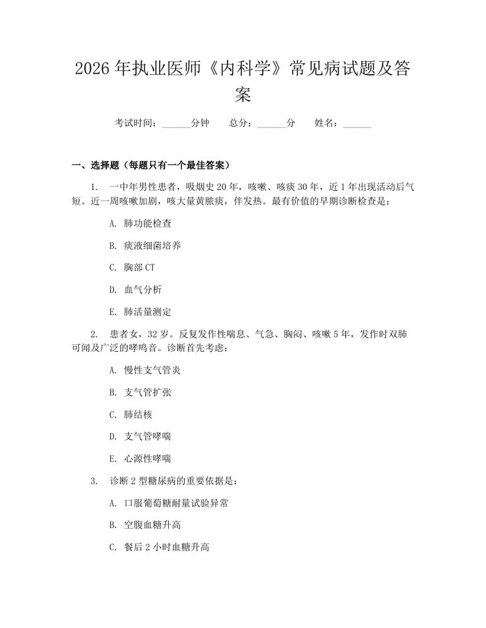 2026年执业医师《内科学》常见病试题及答案：(docx+pdf)免费下载