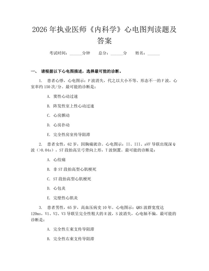 2026年执业医师《内科学》心电图判读题及答案：(docx+pdf)免费下载