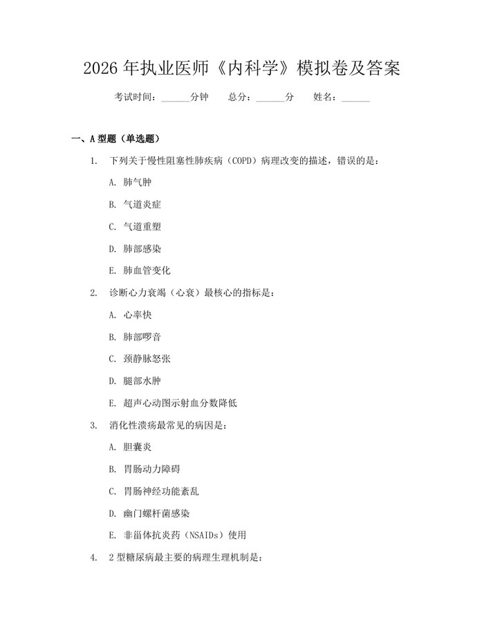 2026年执业医师《内科学》模拟卷及答案：(docx+pdf)免费下载