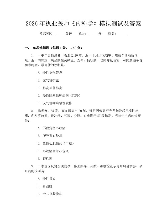 2026年执业医师《内科学》模拟测试及答案：(docx+pdf)免费下载