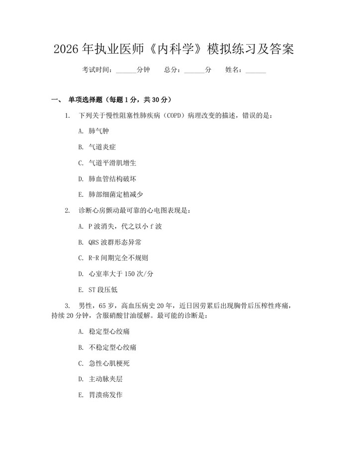 2026年执业医师《内科学》模拟练习及答案：(docx+pdf)免费下载