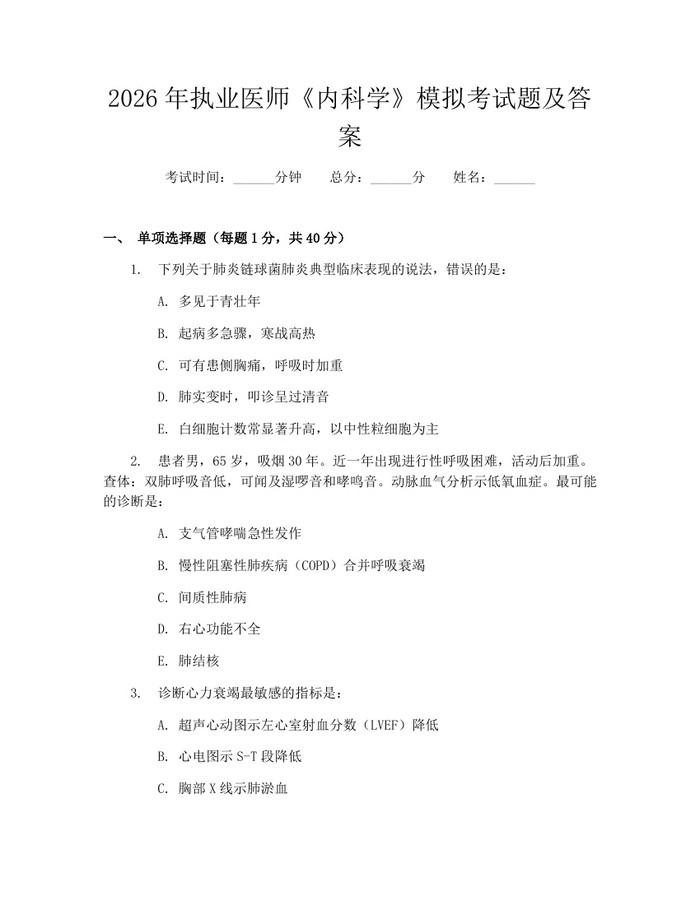2026年执业医师《内科学》模拟考试题及答案:(docx+pdf)免费下载