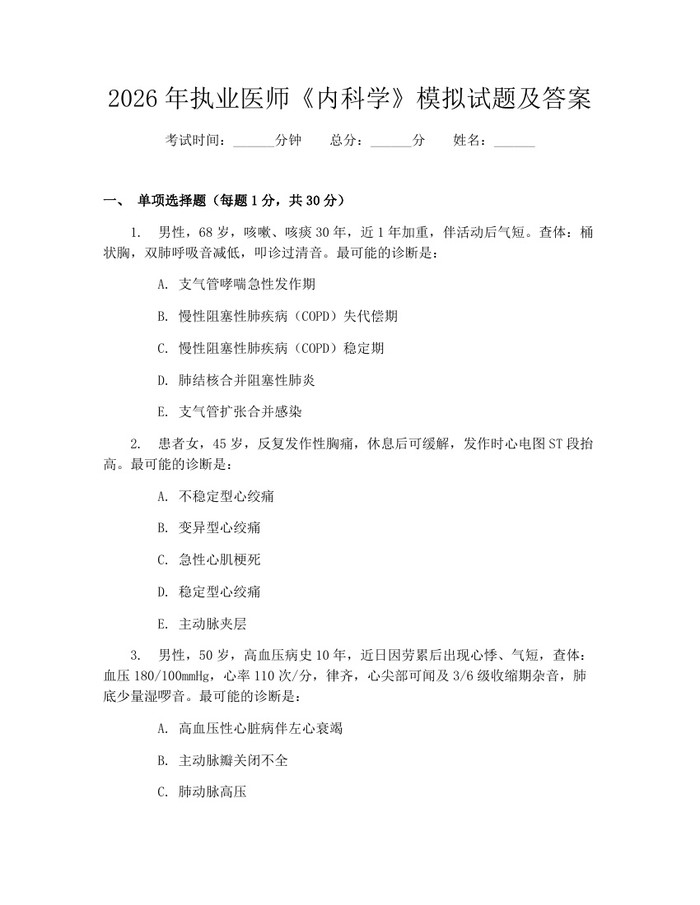 2026年执业医师《内科学》模拟试题及答案：(docx+pdf)免费下载