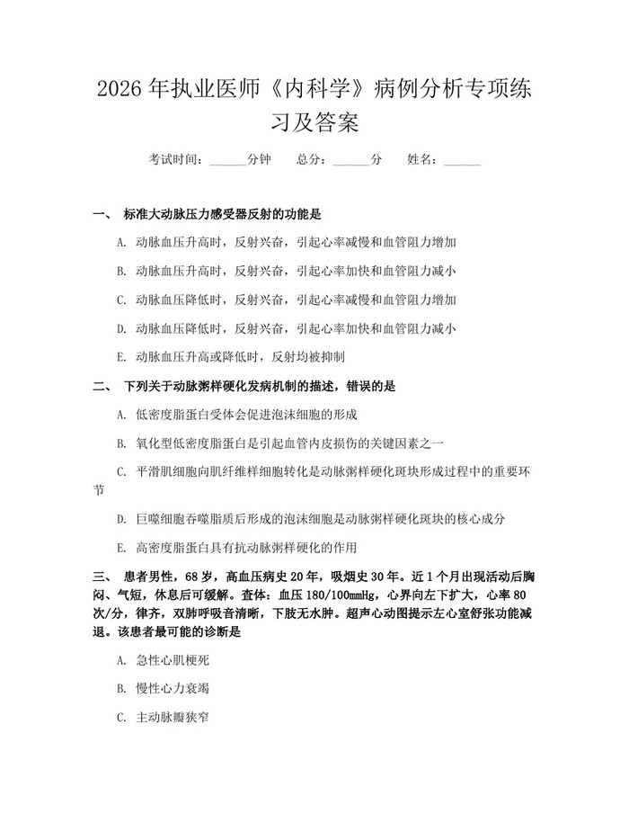 2026年执业医师《内科学》病例分析专项练习及答案：(docx+pdf)免费下载