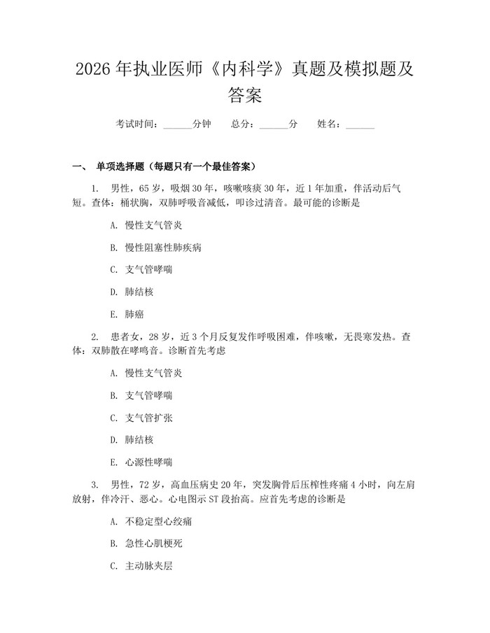 2026年执业医师《内科学》真题及模拟题及答案：(docx+pdf)免费下载