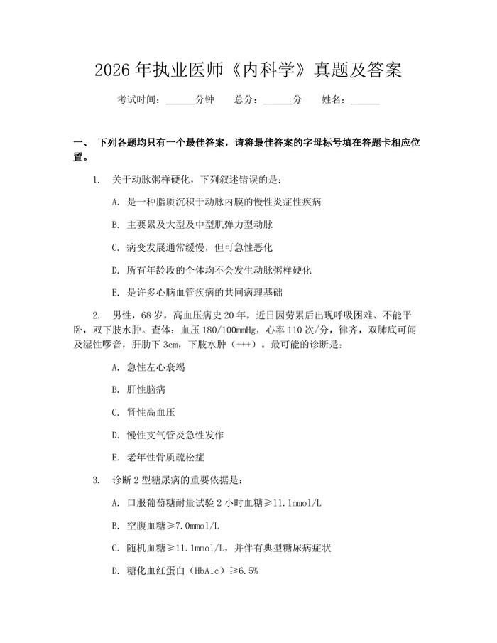 2026年执业医师《内科学》真题及答案：(docx+pdf)免费下载
