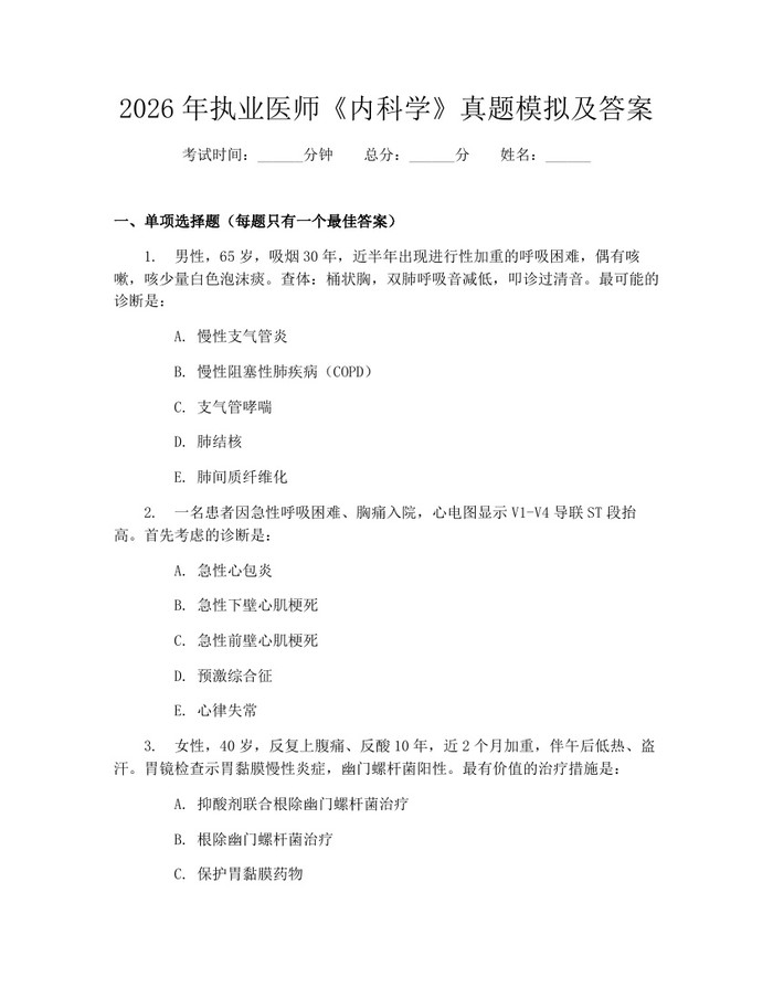 2026年执业医师《内科学》真题模拟及答案：(docx+pdf)免费下载