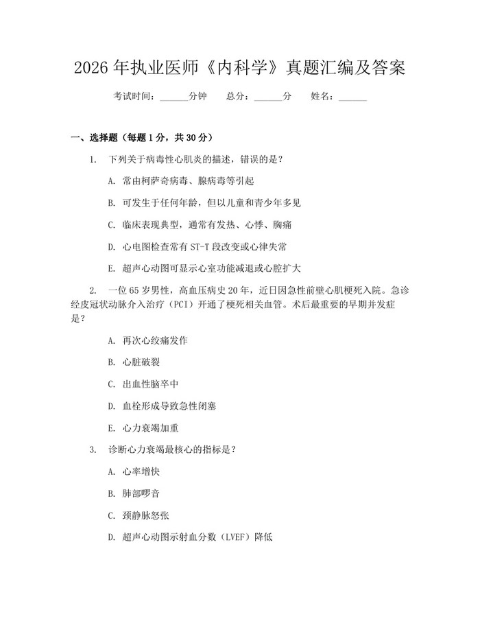 2026年执业医师《内科学》真题汇编及答案：(docx+pdf)免费下载