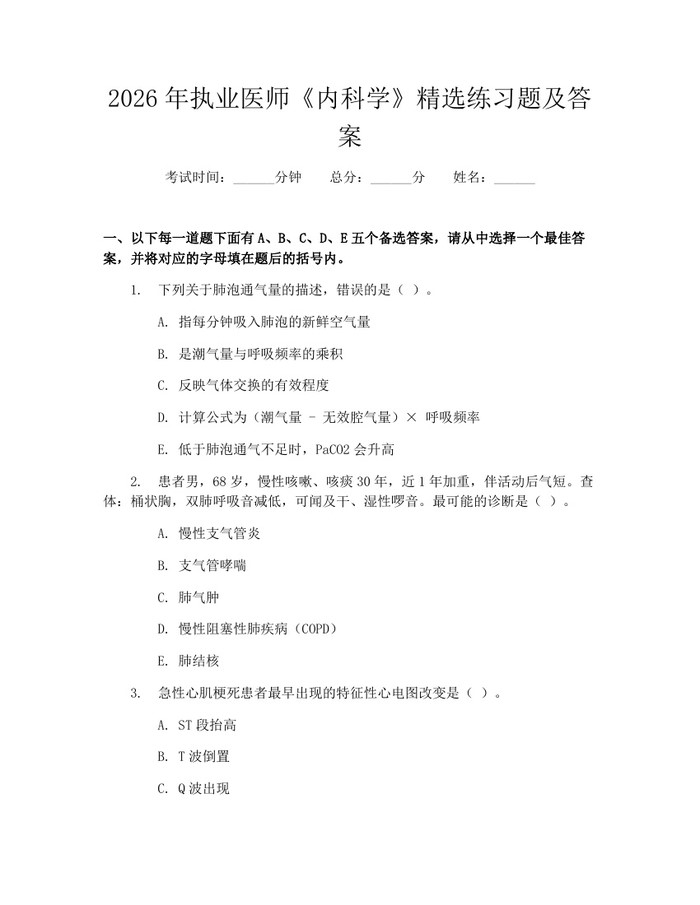 2026年执业医师《内科学》精选练习题及答案：(docx+pdf)免费下载