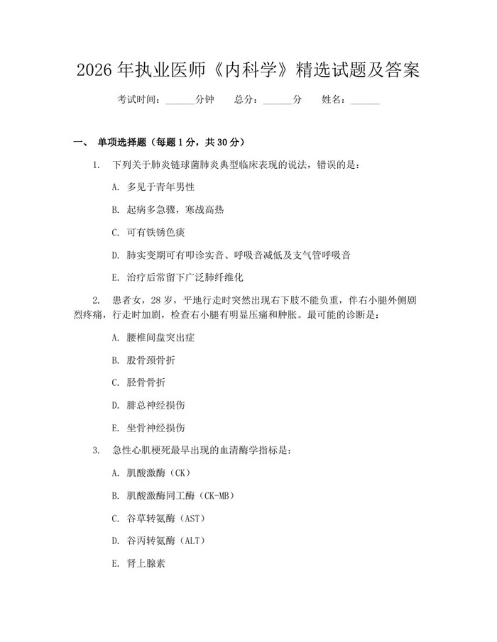 2026年执业医师《内科学》精选试题及答案：(docx+pdf)免费下载