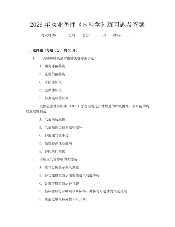 2026年执业医师《内科学》练习题及答案：(docx+pdf)免费下载