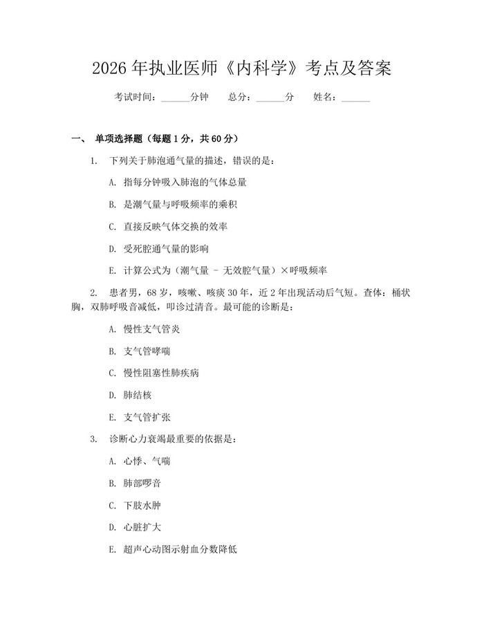 2026年执业医师《内科学》考点及答案：(docx+pdf)免费下载