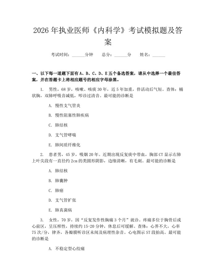 2026年执业医师《内科学》考试模拟题及答案：(docx+pdf)免费下载