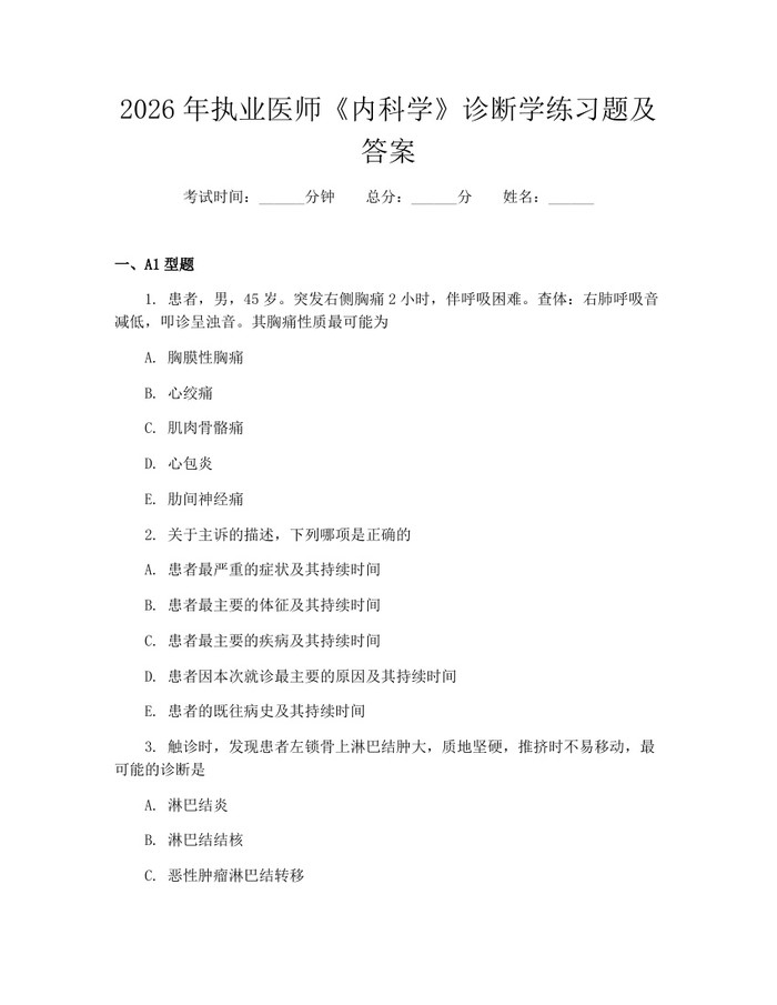 2026年执业医师《内科学》诊断学练习题及答案：(docx+pdf)免费下载
