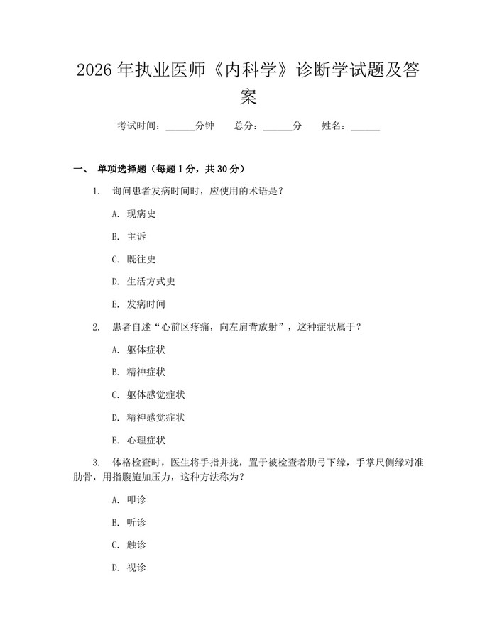 2026年执业医师《内科学》诊断学试题及答案：(docx+pdf)免费下载