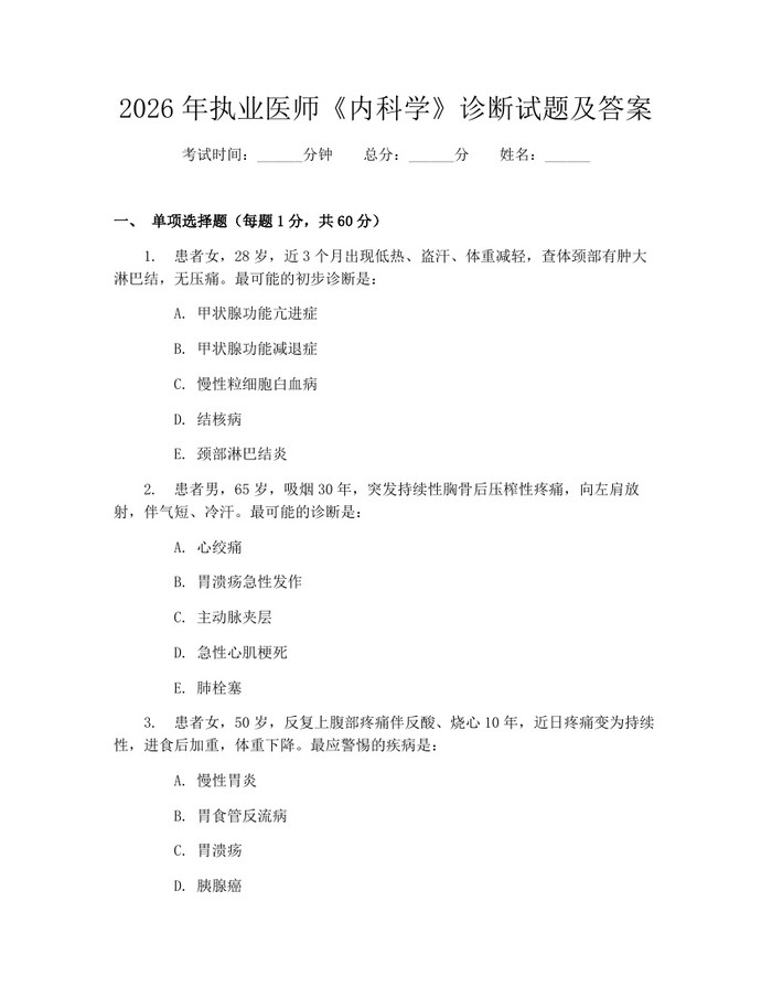 2026年执业医师《内科学》诊断试题及答案：(docx+pdf)免费下载