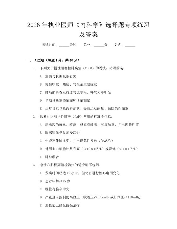 2026年执业医师《内科学》选择题专项练习及答案：(docx+pdf)免费下载