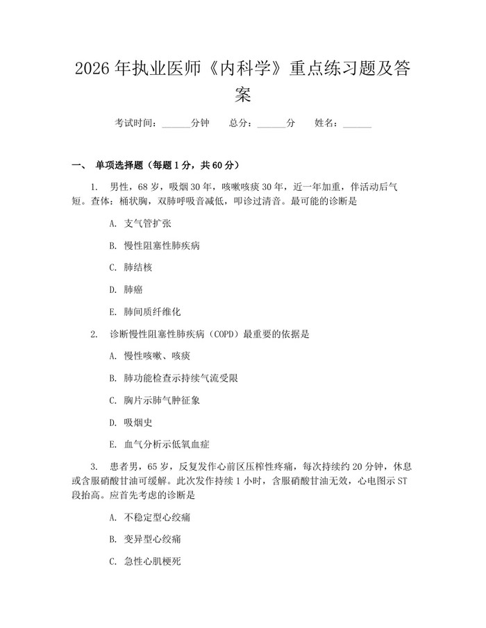 2026年执业医师《内科学》重点练习题及答案：(docx+pdf)免费下载