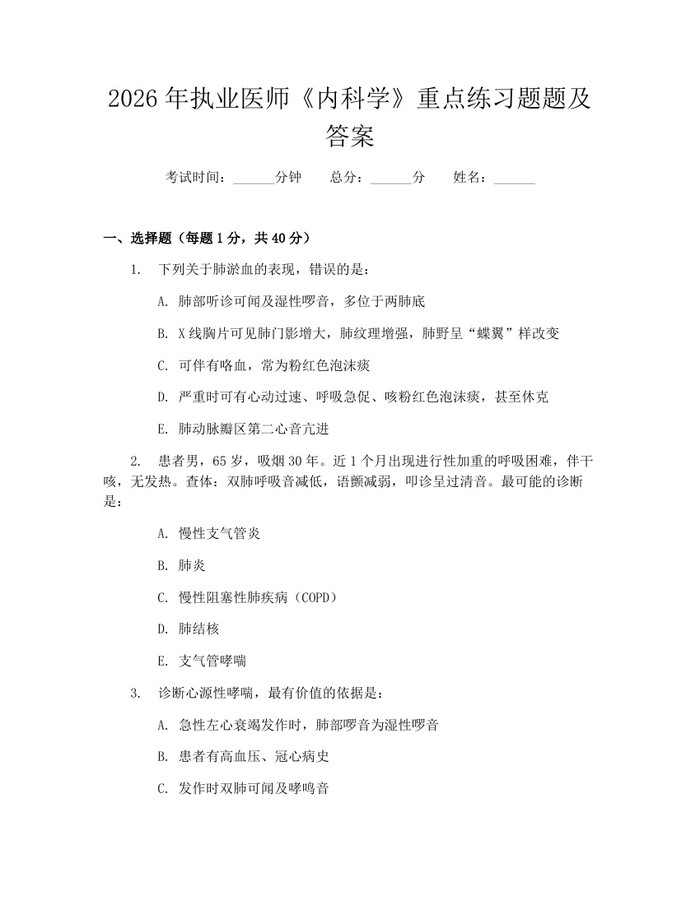 2026年执业医师《内科学》重点练习题题及答案：(docx+pdf)免费下载