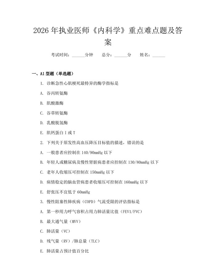 2026年执业医师《内科学》重点难点题及答案：(docx+pdf)免费下载