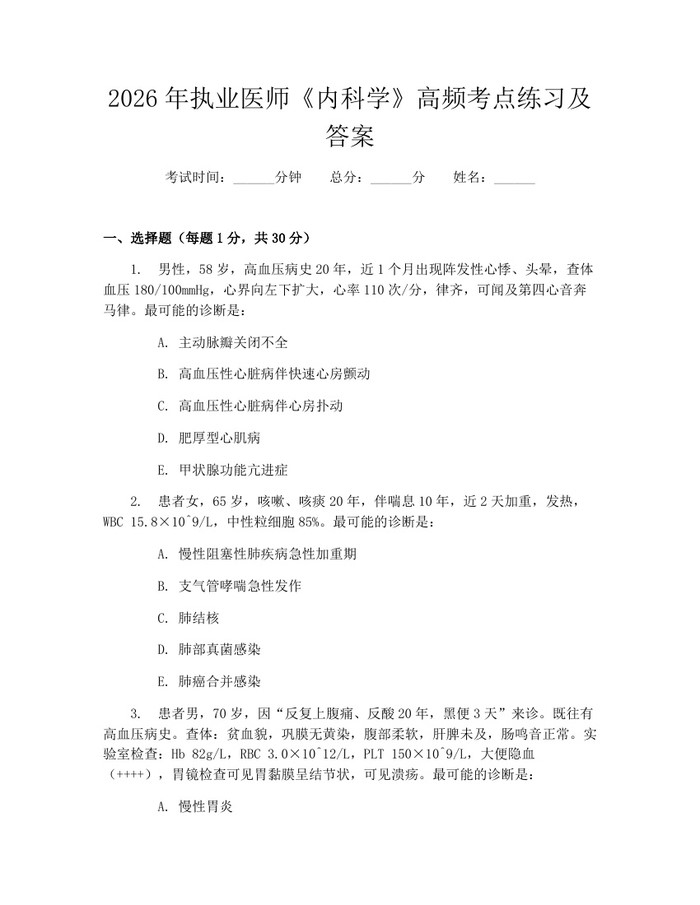 详细阅读:2026年执业医师《内科学》高频考点练习及答案:(docx+pdf)免费下载 2026年执业医师《内科学》高频考点练习及答案:(docx+pdf)免费下载