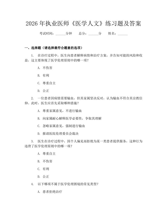 2026年执业医师《医学人文》练习题及答案：(docx+pdf)免费下载