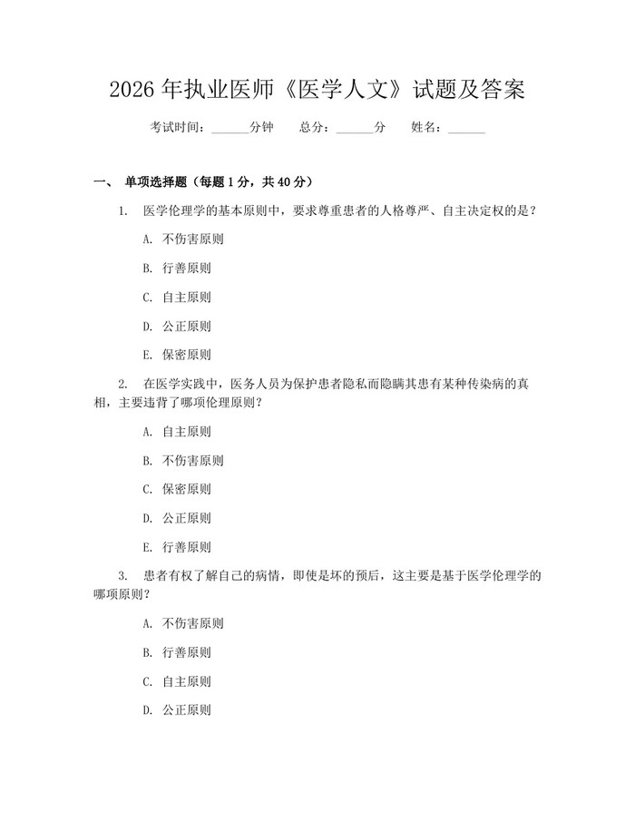 2026年执业医师《医学人文》试题及答案：(docx+pdf)免费下载