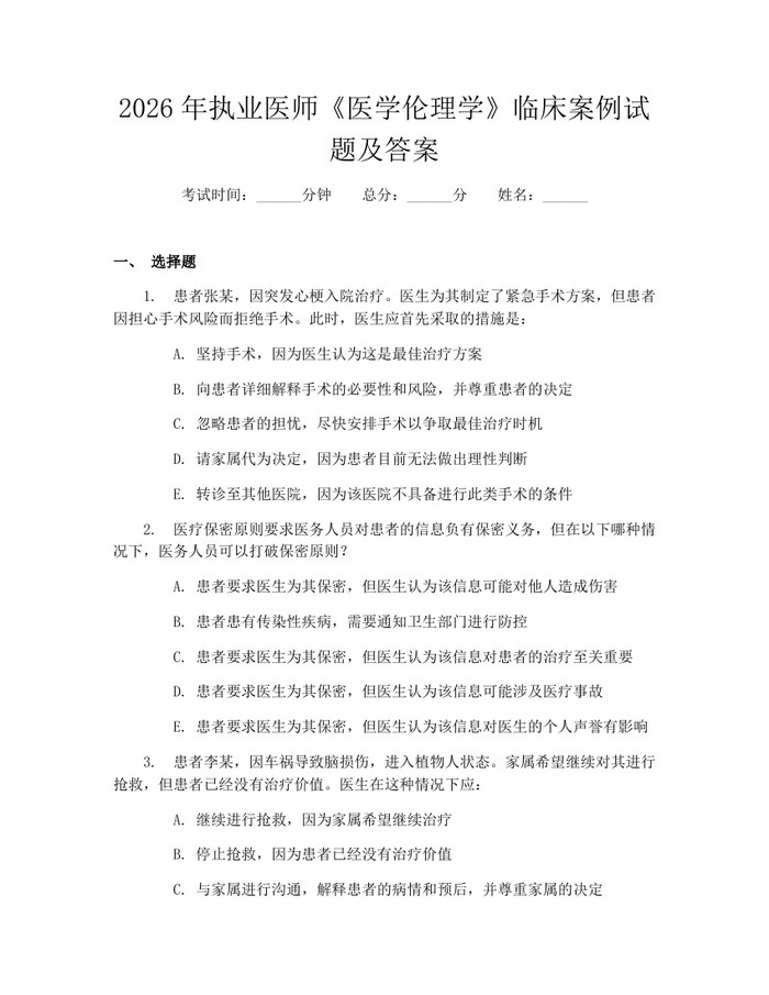 2026年执业医师《医学伦理学》临床案例试题及答案：(docx+pdf)免费下载