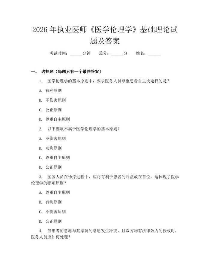详细阅读:2026年执业医师《医学伦理学》基础理论试题及答案:(docx+pdf)免费下载 2026年执业医师《医学伦理学》基础理论试题及答案:(docx+pdf)免费下载