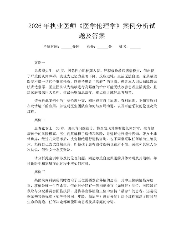 2026年执业医师《医学伦理学》案例分析试题及答案：(docx+pdf)免费下载