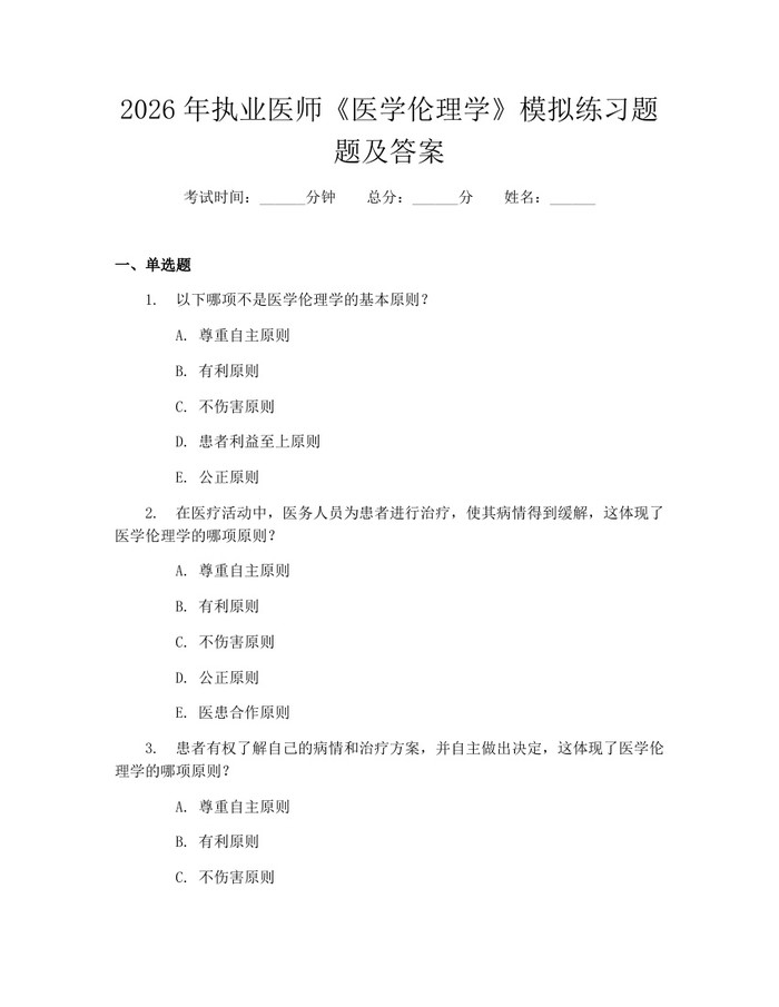 2026年执业医师《医学伦理学》模拟练习题题及答案：(docx+pdf)免费下载