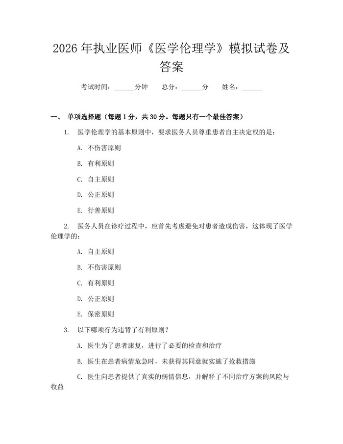 详细阅读:2026年执业医师《医学伦理学》模拟试卷及答案:(docx+pdf)免费下载 2026年执业医师《医学伦理学》模拟试卷及答案:(docx+pdf)免费下载
