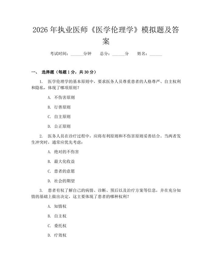 2026年执业医师《医学伦理学》模拟题及答案：(docx+pdf)免费下载